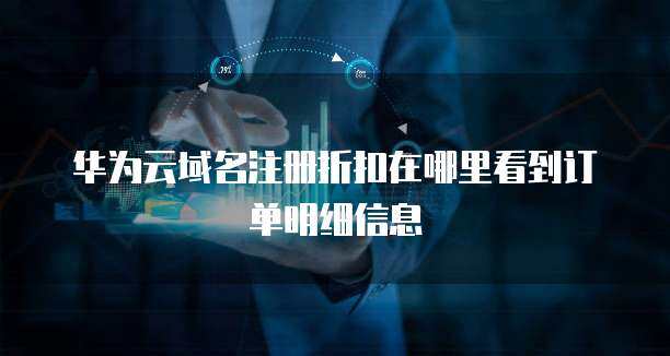 域名注冊折扣與訂單記錄查詢指南 一站式掌握互聯(lián)網(wǎng)域名服務(wù)